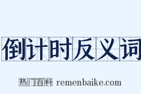 倒计时反义词是什么意思的图片